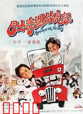巴士奇遇结良缘：公交司机的甜蜜邂逅