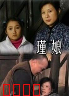 瑾娘：民国悲歌