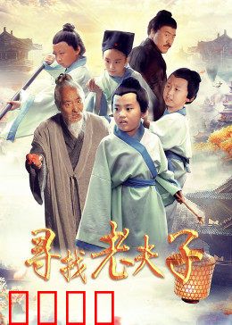 寻找老夫子：穿越笑闹