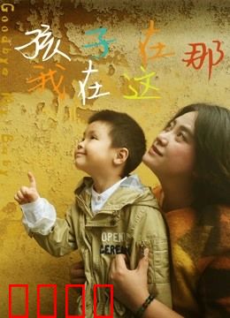 孩子在那我在这：寻子之路