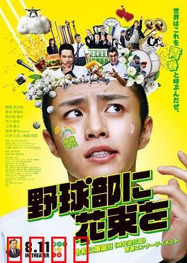 献给棒球部的花束：青春终章