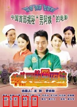 幼儿园的男阿姨：爆笑男幼师