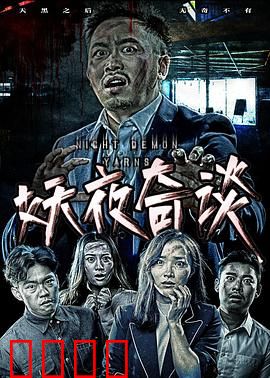 妖夜奇谈：深夜惊魂