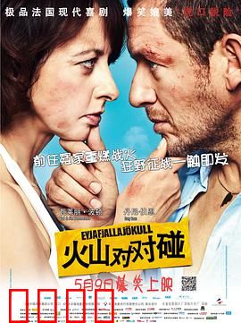 火山对对碰：笑料不断的冒险