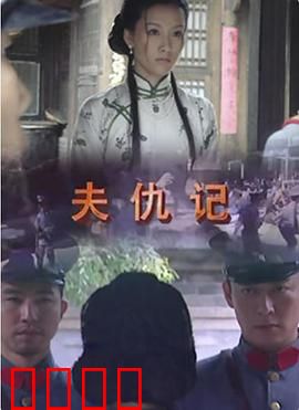 夫仇记：复仇新娘的逆袭