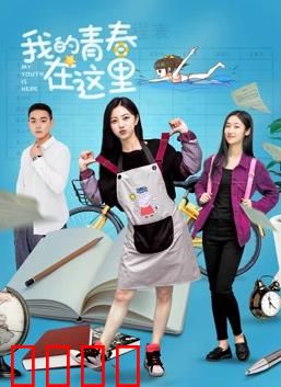 我的青春在这里：无悔追梦