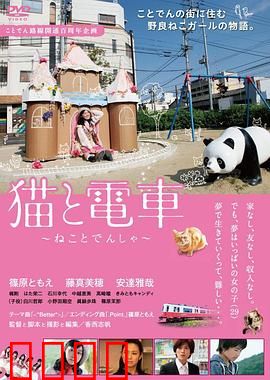 猫与电车：温馨奇幻之旅