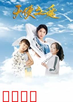 天使之爱：天使降临人间