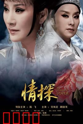 情探：负心汉的现世报