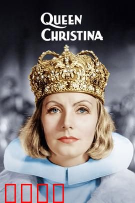 瑞典女王：女王的爱情抉择