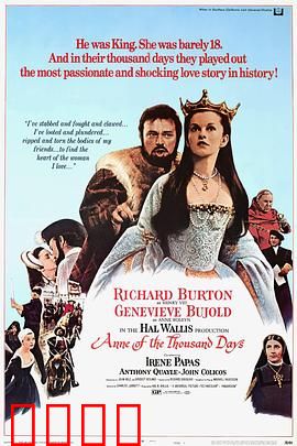 安妮的一千日：王后的悲剧