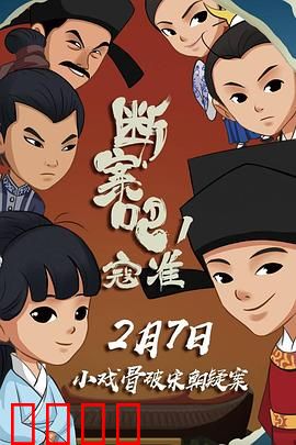 断案吧！寇准：智斗连环案