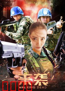 来袭：深夜复仇