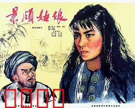 景颇姑娘：旧奴新生