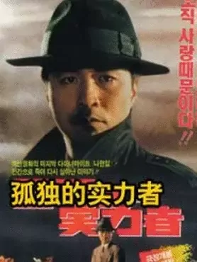 孤独的实力者：独行侠的复仇之路