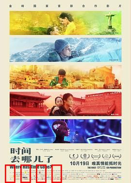 时间去哪儿了：五个时光故事