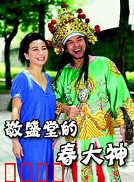 敬盛堂的春大神：一场民俗奇谭