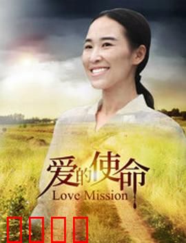 爱的使命：坚守初心