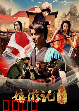 嬉游记之日光宝盒：唐僧师徒再闹天宫