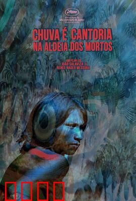 死人和其他人：原始文明的哀歌