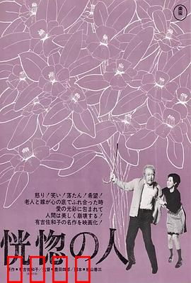 恍惚的人：遗忘的尊严