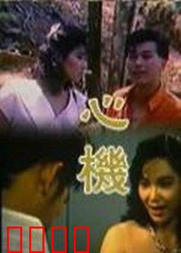 心机：职场暗算