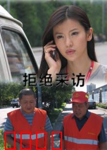 拒绝采访：真相背后