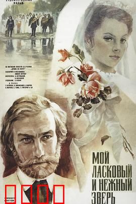 我亲昵而温柔的野兽：爱恨交织的丛林恋曲