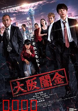 大阪暗金：钱债血偿