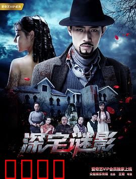 深宅谜影：豪门血色