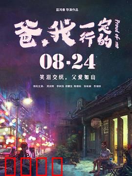 爸，我一定行的：草根父子情