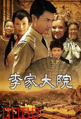 李家大院：深宅权谋