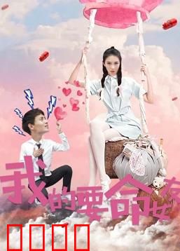 我的要命女友：致命温柔