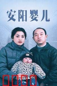 安阳婴儿：绝望中的救赎