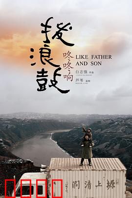 拨浪鼓咚咚响：父爱如山