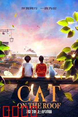 屋顶上的猫：孤独的陪伴者