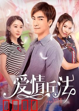 爱情兵法：真爱无需计谋