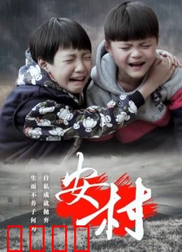 安村：血色婚礼