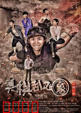 小城一梦之臭棋乱飞象：棋局人生梦