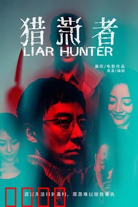 猎谎者：谎言编织的困局