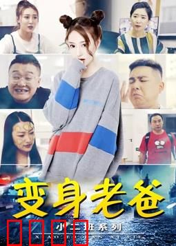 小二班之变身老爸：父子互换笑翻天