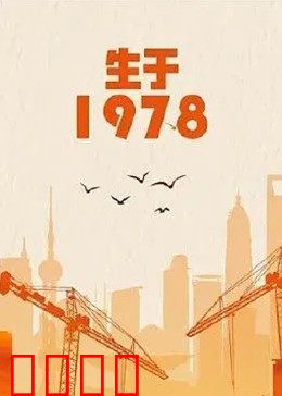 生于1978：见证巨变
