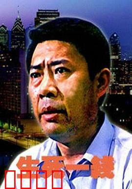 生死一线：生死极速救援