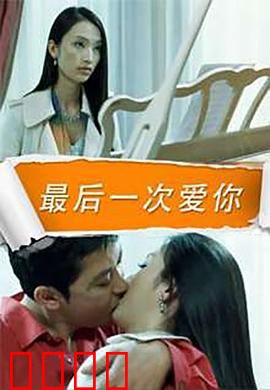 最后一次爱你：永别前的告白
