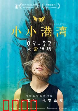 小小港湾：爱与失去的童真