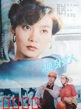 独身女人：独立与孤独的博弈