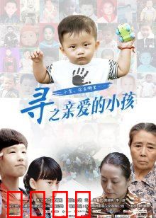 寻之亲爱的小孩：破碎家庭的救赎