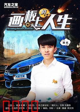 画板上的人生：画笔下的救赎