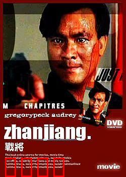 战将1990：卧底无间