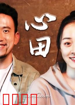 心田：父母的爱，一生的痛